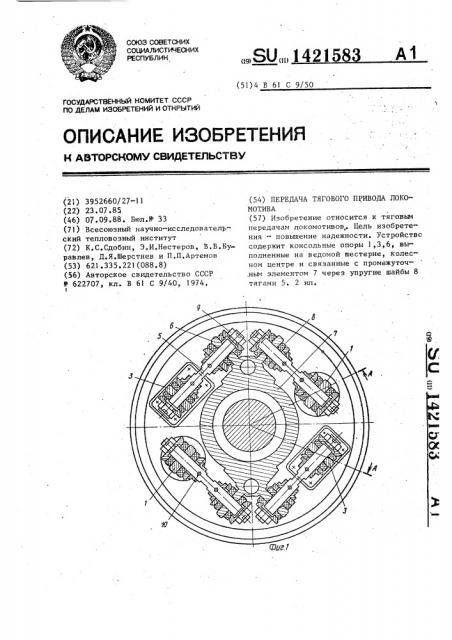 Передача тягового привода локомотива (патент 1421583)