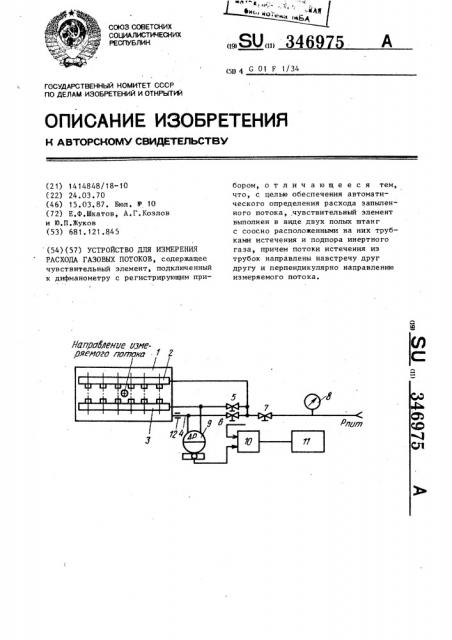 Устройство для измерения расхода газовых потоков (патент 346975)