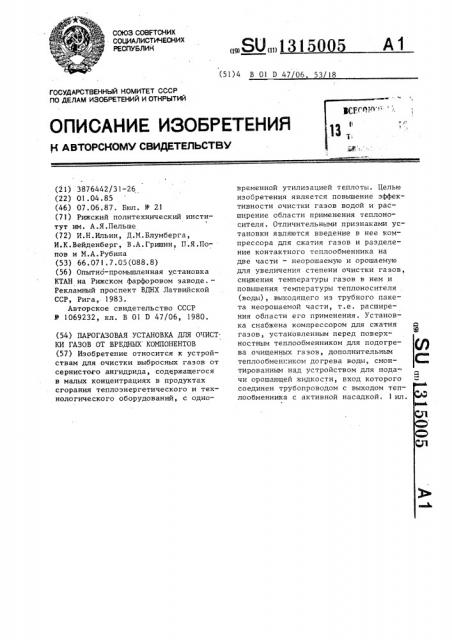 Парогазовая установка для очистки газов от вредных компонентов (патент 1315005)