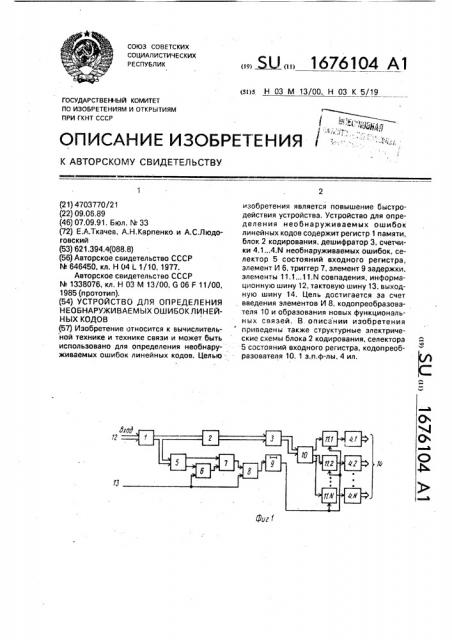 Устройство для определения необнаруживаемых ошибок линейных кодов (патент 1676104)