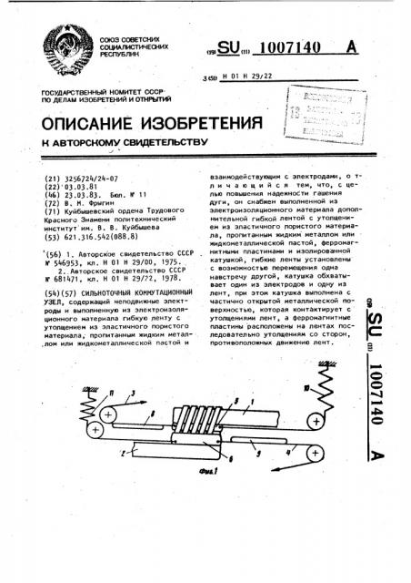 Сильноточный коммутационный узел (патент 1007140)