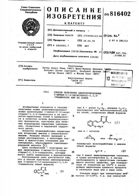 Способ получения аминопроизводных2-метил-5-(2-оксистирил)-1, 3,4-тиа-диазола или их солей (патент 816402)