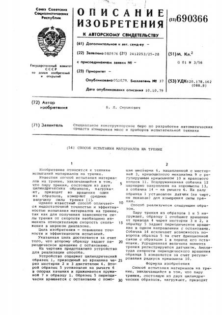 Способ испытания материалов на трение (патент 690366)