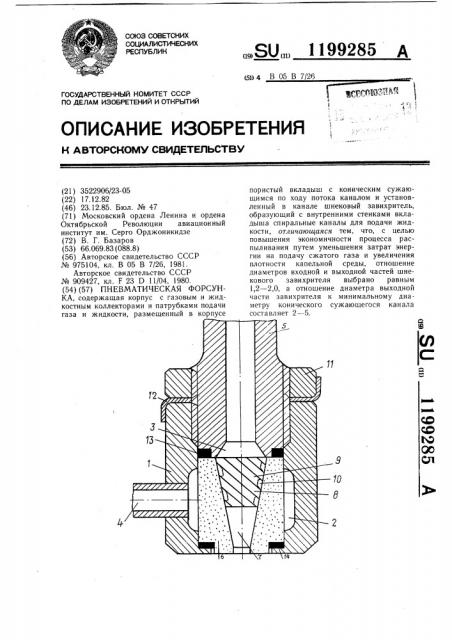 Пневматическая форсунка (патент 1199285)