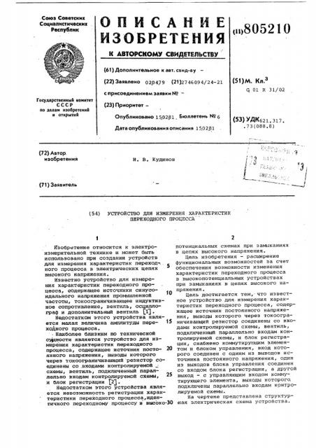 Устройство для измерения характерис-тик переходного процесса (патент 805210)