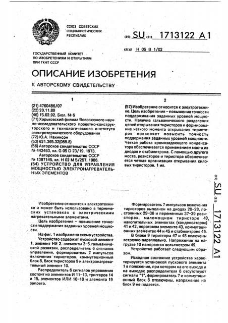 Устройство для управления мощностью электронагревательных элементов (патент 1713122)