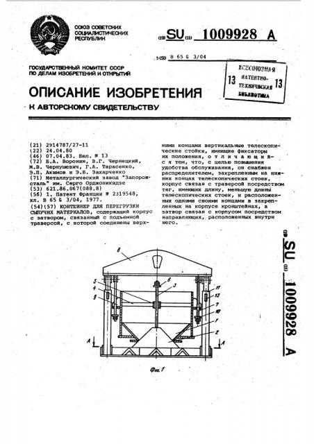 Контейнер для перегрузки сыпучих материалов (патент 1009928)