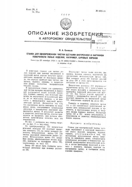 Станок для одновременной чистки щетками внутренней и наружной поверхностей полых изделий, например, буровых коронок (патент 102548)