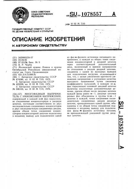 Многофазный выпрямитель с умножением напряжения (патент 1078557)