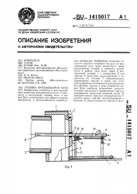 Головка вращающейся печи (патент 1415017)