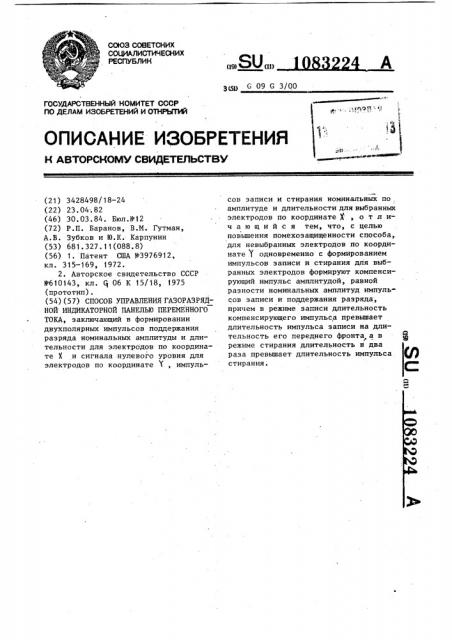 Способ управления газоразрядной индикаторной панелью переменного тока (патент 1083224)