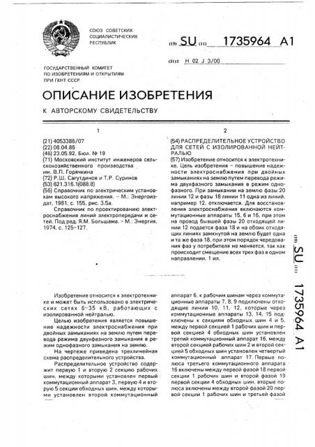 Распределительное устройство для сетей с изолированной нейтралью (патент 1735964)
