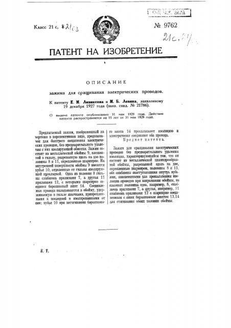 Зажим для сращивания электрических проводов (патент 9762)