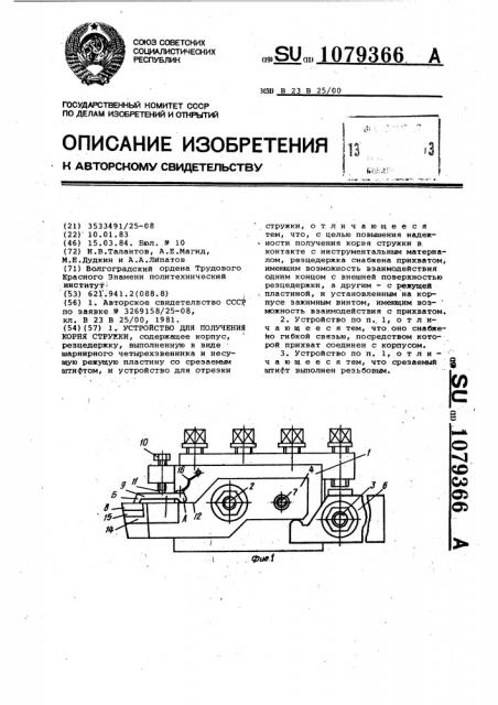 Устройство для получения корня стружки (патент 1079366)