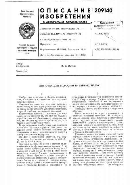 Клеточка для подсадки пчелиных маток (патент 209140)