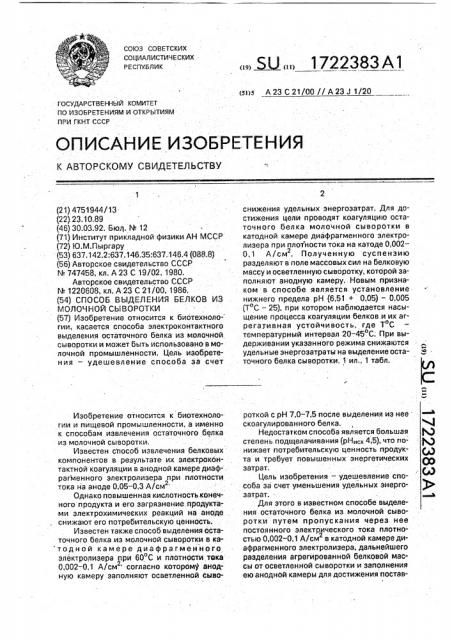 Способ выделения белков из молочной сыворотки (патент 1722383)