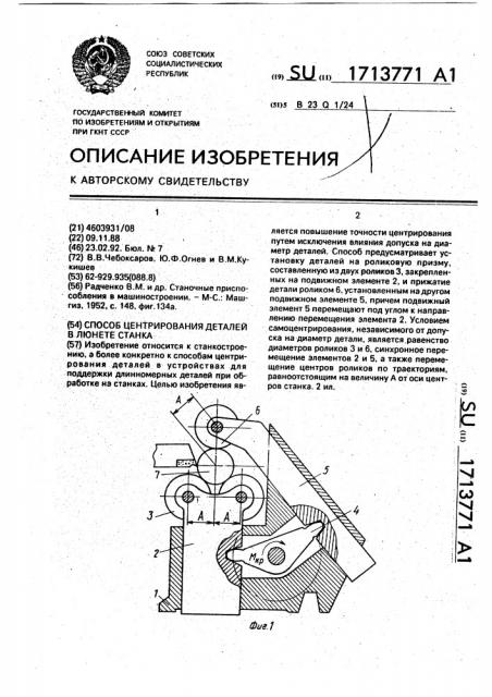 Способ центрирования деталей в люнете станка (патент 1713771)