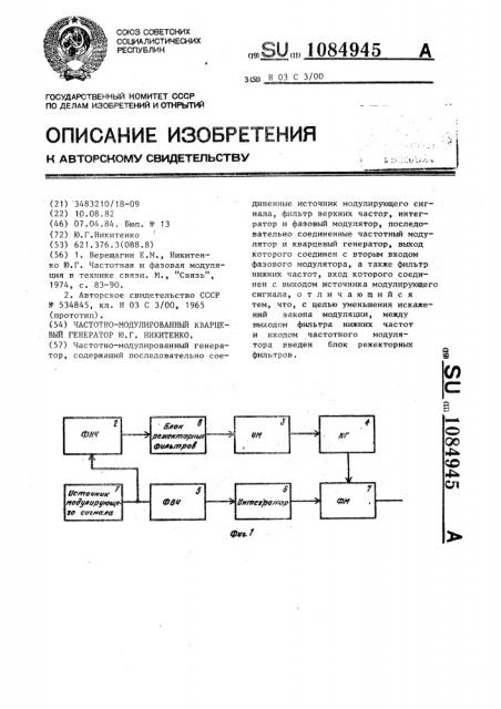 Частотно-модулированный кварцевый генератор ю.г.никитенко (патент 1084945)