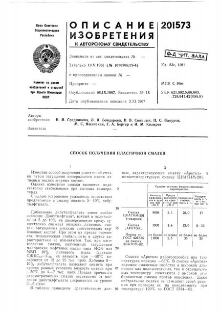Способ получения пластичной смазки (патент 201573)