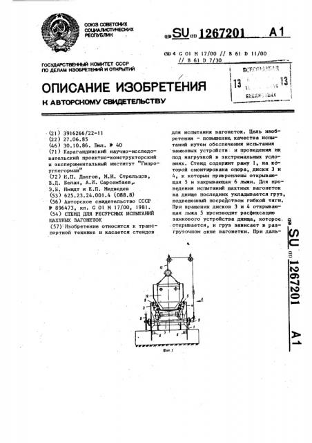 Стенд для ресурсных испытаний шахтных вагонеток (патент 1267201)