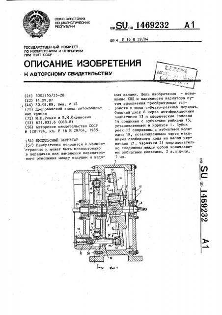 Импульсный вариатор (патент 1469232)