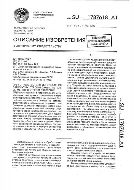 Устройство для изготовления замкнутых строповочных петель из мерного отрезка заготовки (патент 1787618)