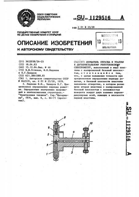 Держатель образца и эталона к двухкристальному рентгеновскому спектрометру (патент 1129516)