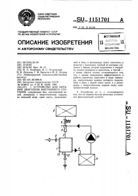 Устройство для питания двигателя внутреннего сгорания (патент 1151701)