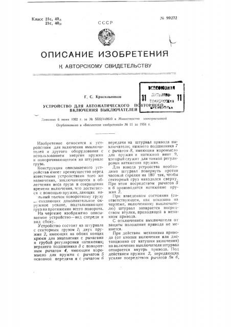 Устройство для автоматического повторного включения выключателей (патент 99232)