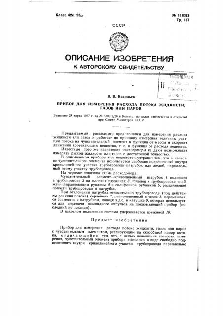 Прибор для измерения расхода потока жидкости, газов или паров (патент 118323)