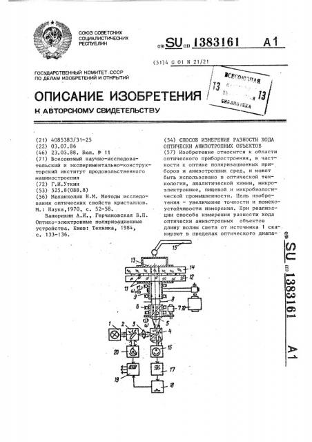 Способ измерения разности хода оптически анизотропных объектов (патент 1383161)