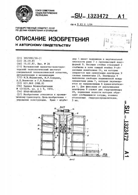 Кран-штабелер (патент 1323472)