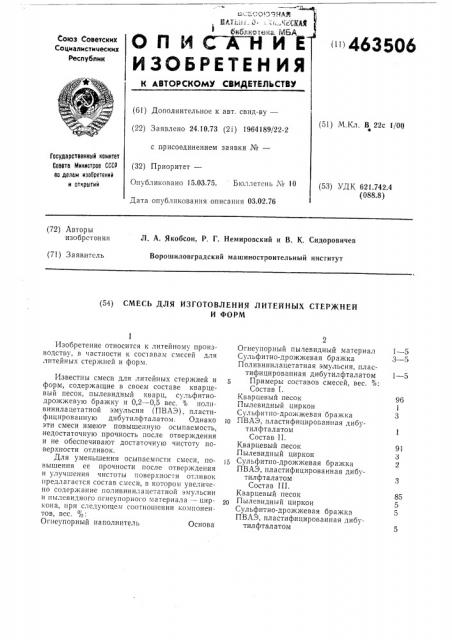 Смесь для изготовления литейных стержней и форм (патент 463506)