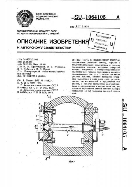 Печь с роликовым подом (патент 1064105)