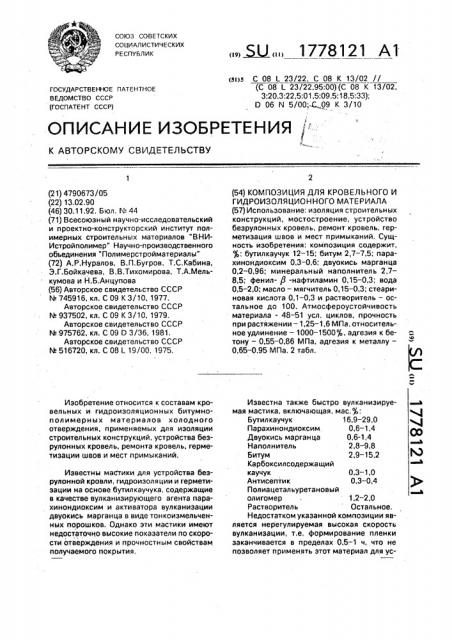 Композиция для кровельного и гидроизоляционного материала (патент 1778121)