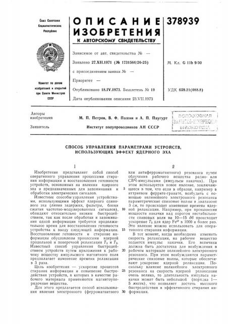 Способ управления параметрами устройств, использующих эффект ядерного эха (патент 378939)