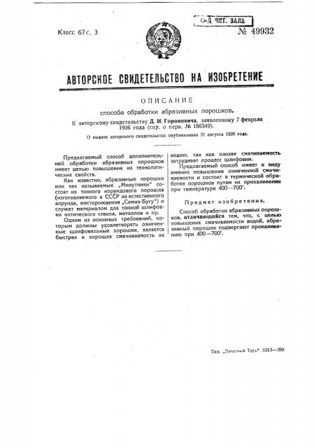 Способ обработки абразивных порошков (патент 49932)