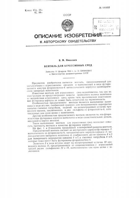 Вентиль для агрессивных сред (патент 111052)