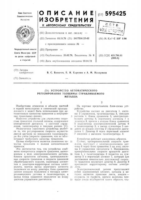 Устройство автоматического регулирования толщины стравливаемого металла (патент 595425)