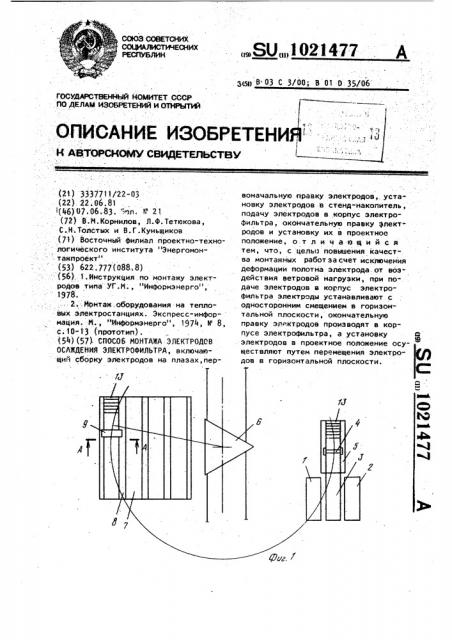 Способ монтажа электродов осаждения электрофильтра (патент 1021477)