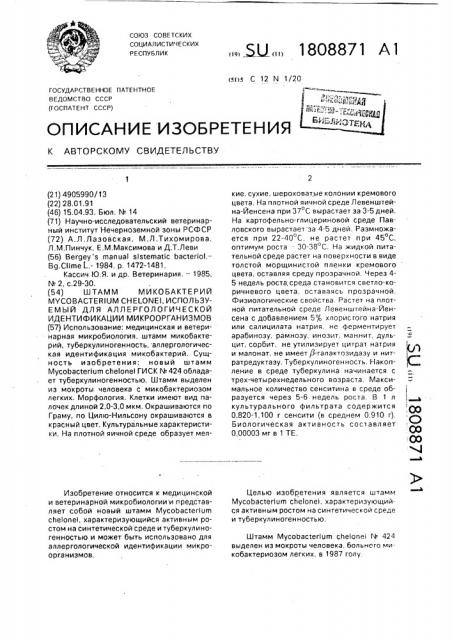 Штамм микобактерий мyсовастеriuм снеlоnеi, используемый для аллергологической идентификации микроорганизмов (патент 1808871)