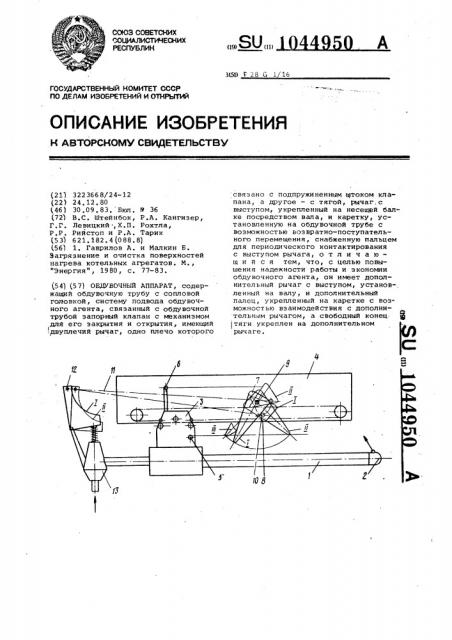 Обдувочный аппарат (патент 1044950)