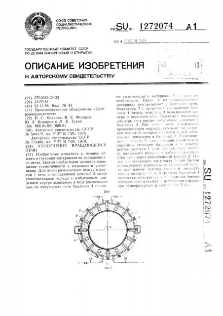 Уплотнение вращающейся печи (патент 1272074)