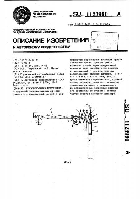 Грузоподъемник погрузчика (патент 1123990)