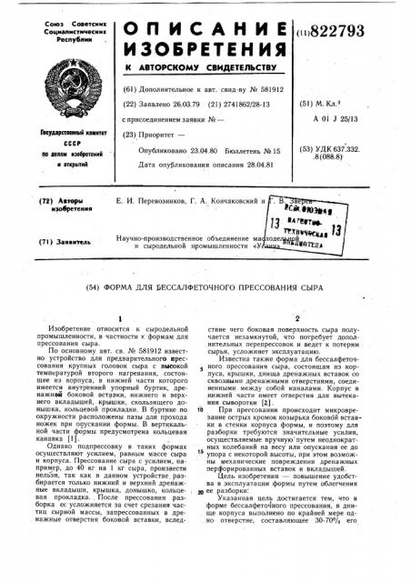 Форма для бессалфеточного прессова-ния сыра (патент 822793)