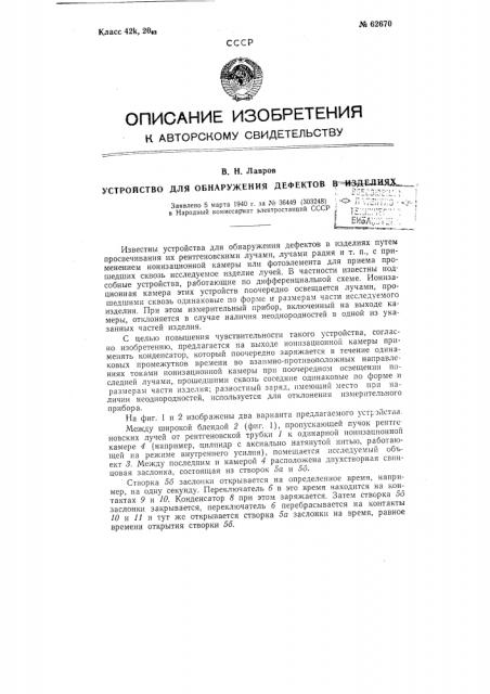 Устройство для обнаружения дефектов в изделиях (патент 62670)