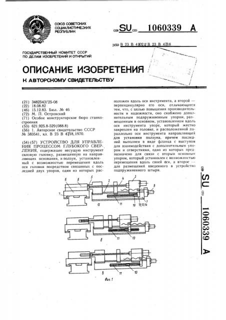 Устройство для управления процессом глубокого сверления (патент 1060339)