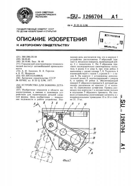 Устройство для зажима деталей (патент 1266704)