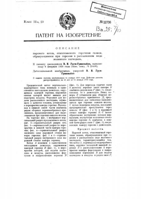 Паровой котел, отапливаемый горячими газами, образующимися при горении в распыленном виде железного колчедана (патент 12736)