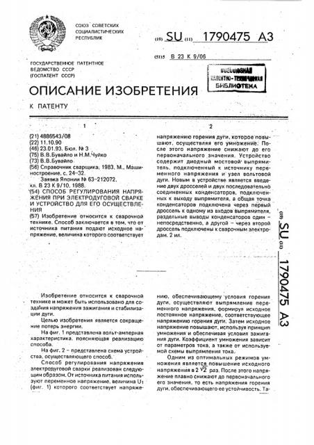 Способ регулирования напряжения при электродуговой сварке и устройство для его осуществления (патент 1790475)